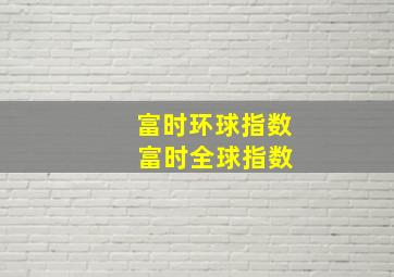 富时环球指数 富时全球指数